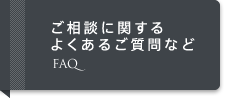 ご相談に関する
よくあるご質問など