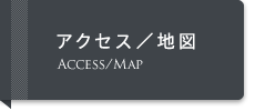 アクセス／地図