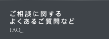 ご相談に関する
			よくあるご質問など